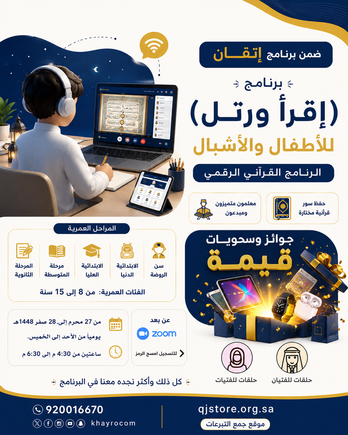 البرامج القرآنية للبراعم والأشبال وتعليم المنهج المدرسي