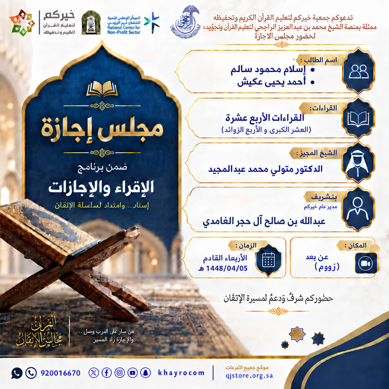 منصة الراجحي تهنئ إسلام سالم وأحمد عكيش بإجازتهما في القراءات الأربع عشرة