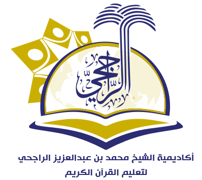 Sheikh Mohammed bin Abdulaziz Al-Rajhi Academy for Teaching the Holy Quran